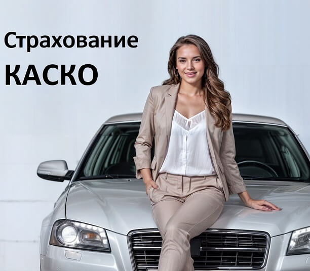 Страхование КАСКО каско страхование
